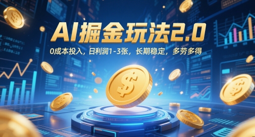 AI掘金玩法2.0，0成本投入，日利润1-3张，长期稳定，多劳多得-占领资源网