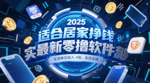 适合居家挣钱2025最新零撸软件，实测单日收入4张，多劳多得 一部手机即可操作【揭秘】-占领资源网