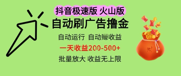 抖音火山极速商城自动刷广告撸金，自动运行挣收益，一天稳定2-5张，多机多挣，收益无上限【揭秘】-占领资源网