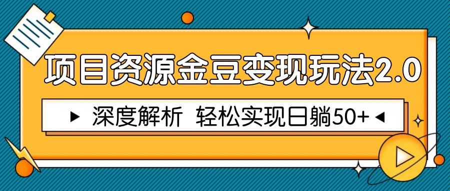 项目资源金豆变现玩法2.0，深度解析 轻松实现躺赚50+-占领资源网