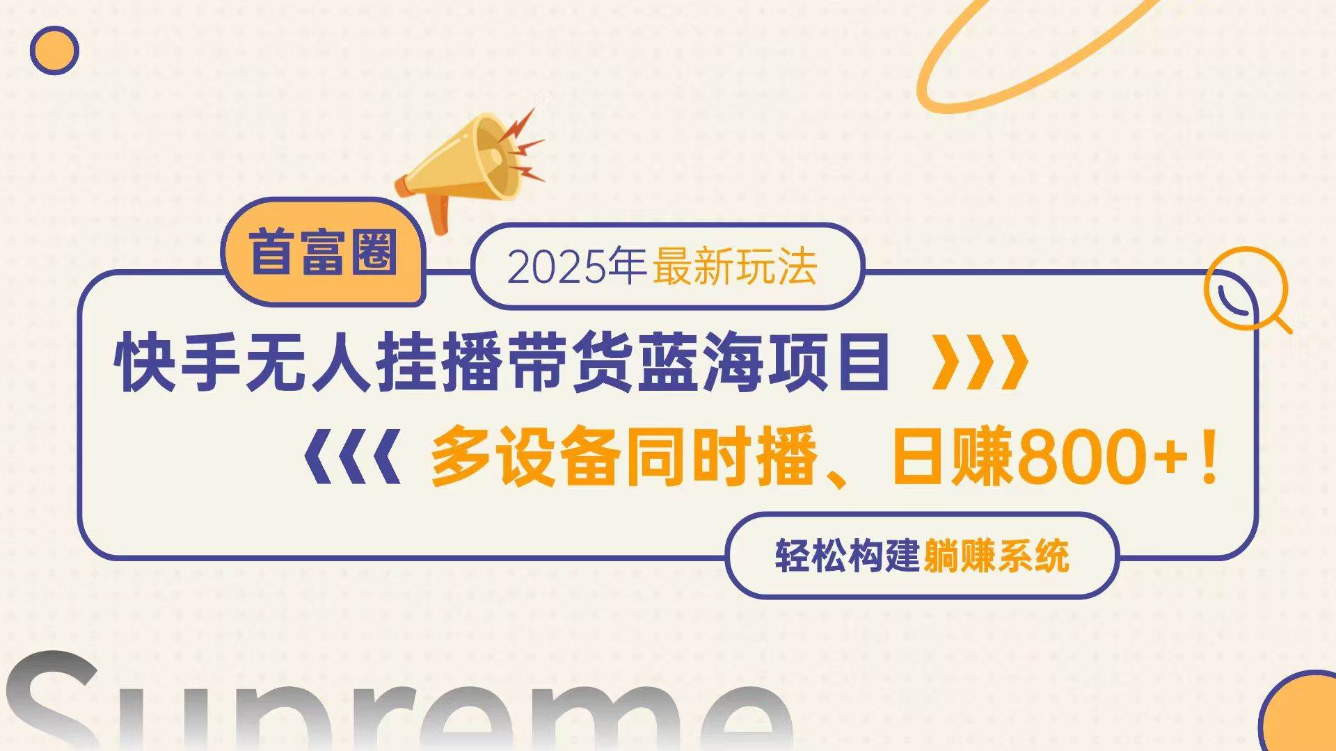 （14823期）快手无人直播带货蓝海项目，日赚800+，多设备同时播，轻松构建躺赚模式-占领资源网