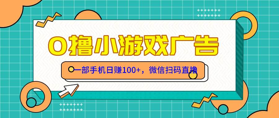 （14824期）零撸游戏项目，一部手机日赚100元，有手就行！免费送！-占领资源网
