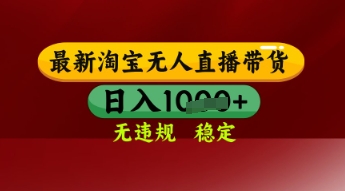 【最新】淘宝无人直播带货，独家技术，日入多张，无违规无封号，操作简单，长期稳定【揭秘】-占领资源网
