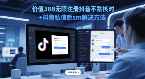 价值388无限注册抖音不跳核对+抖音私信跳sm解决方法，5月最新抖音跳核对技术-占领资源网