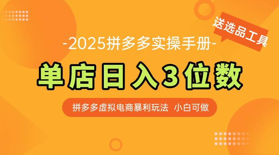 （14826期）最新拼多多虚拟电商实操手册 单店日入3位 小白快速上手【附赠选品工具】-占领资源网