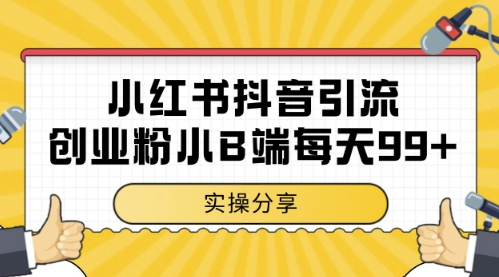 小红书抖音创业粉，小B端粉自热，日引99+的一个玩法【揭秘】-占领资源网