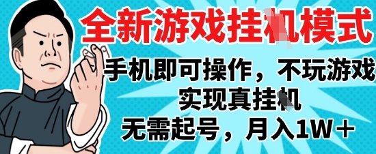 2025最新独家游戏搬砖，单手机操作，全自动挂G，无需玩游戏，月入1W+【揭秘】-占领资源网