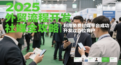 2025外贸流程开发社媒全攻略，利用免费社媒平台成功开发过百位客户-占领资源网