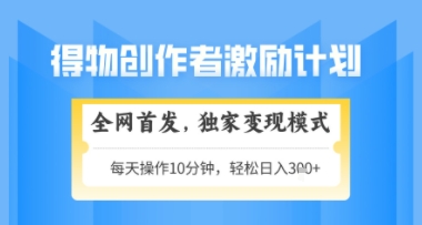 得物搞米新玩法2.0，独家变现模式，轻松上手，日入3张+可矩阵，可放大【揭秘】-占领资源网