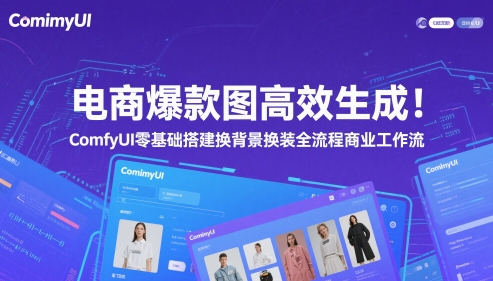 电商爆款图高效生成！ComfyUI 零基础搭建换背景换装全流程商业工作流-占领资源网