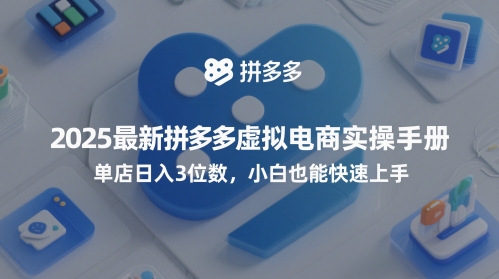 2025最新拼多多虚拟电商实操手册，单店日入3位数，小白也能快速上手【附赠选品工具】-占领资源网