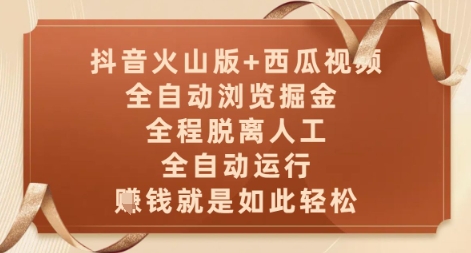 抖音火山版+西瓜视频双平台，全自动浏览掘金 ，全程脱离人工，全自动运行，挣米就是如此轻松【揭秘】-占领资源网