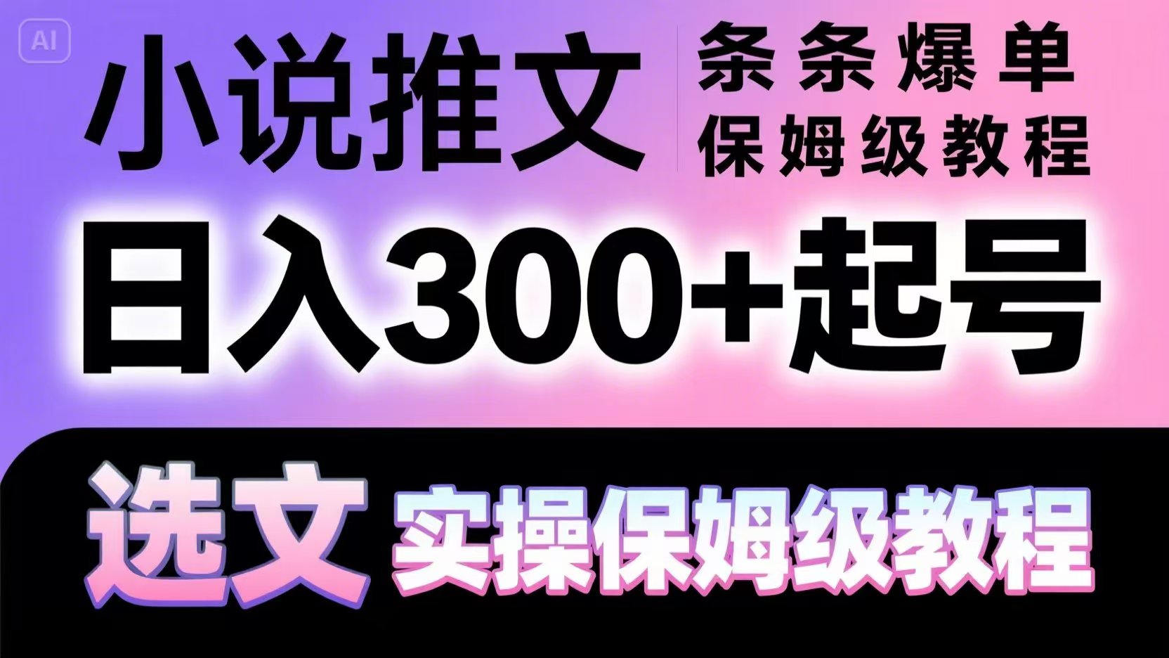 小说推文条条爆单，日入300+起号，选文，实操保姆级教程-占领资源网