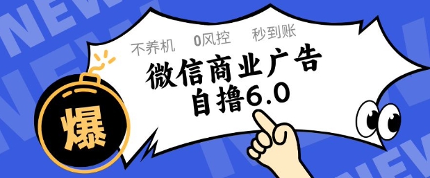 微信商业广告自撸玩法6.0，不养机，0封控，单号50+可矩阵操作【揭秘】-占领资源网