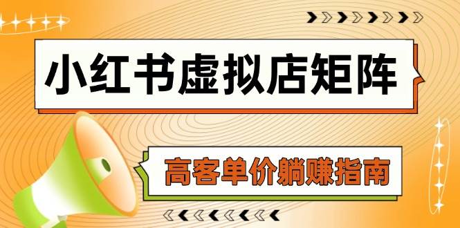 （14833期）小红书虚拟店矩阵，AI铺货/笔记狂怼/选品搬运/自动发货，高客单价躺赚指南-占领资源网