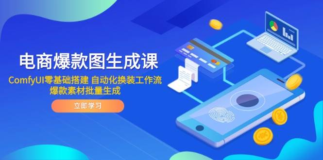 （14835期）电商爆款图生成课 ComfyUI零基础搭建 自动化换装工作流 爆款素材批量生成-占领资源网