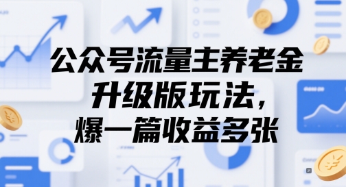 公众号流量主养老金升级版玩法，爆一篇收益多张-占领资源网
