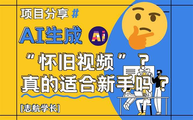 （14838期）AI生成“怀旧视频”真的很适合新手？详细讲解！-占领资源网