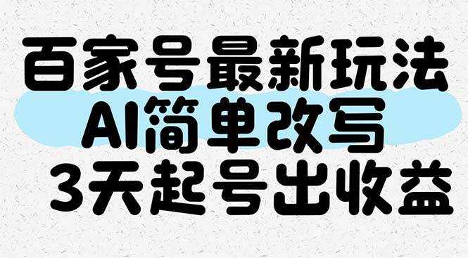 （14837期）百家号最新玩法，AI简单改写，3天起号出收益-占领资源网