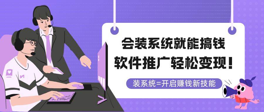 （14836期）会装系统就能搞钱，软件推广轻松变现！-占领资源网