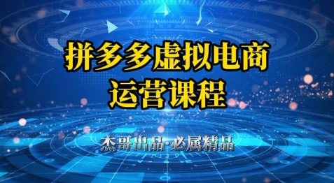 拼多多虚拟资料项目，从起店到出单全套系列教程，从0到1小白也可以轻松上手-占领资源网