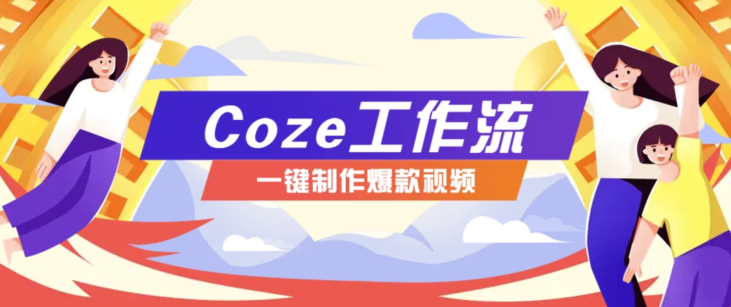 利用扣子工作流制作AI视频工具，一键制作“假如书籍会说话”爆款视频保姆级教程-占领资源网