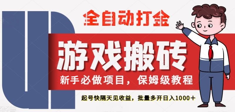 最新热门全自动游戏搬砖，不需要玩游戏，实现全自动打金，主打收益快，月入1W+-占领资源网