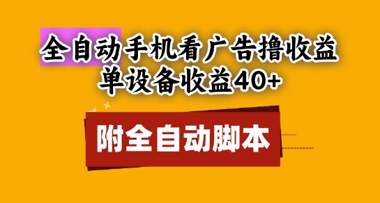 全自动看广告撸收益，单设备收益40+，可矩阵，附脚本，小白必选【揭秘】-占领资源网