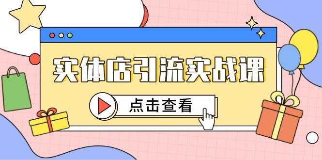 实体店引流实战课，短视频认知+抖加投放，精准对标百客进店-占领资源网
