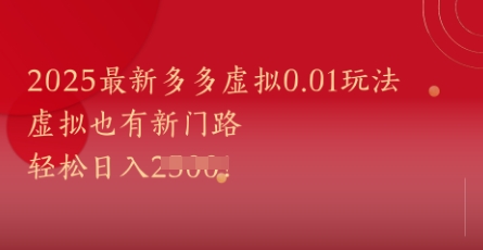 2025最新多多虚拟0.01玩法！虚拟也有新世界，轻松日入1k+-占领资源网