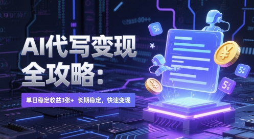 AI 代写变现全攻略：单日稳定收益 3张+，长期稳定，快速变现【揭秘】-占领资源网