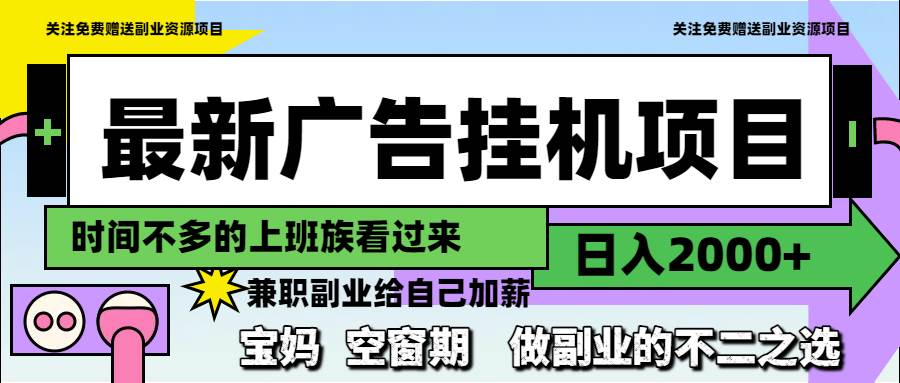 （14840期）最新广告挂机项目，日入2000+，做副业的不二之选-占领资源网