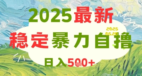 2025最新暴力自撸项目，日入5张+，可矩阵操作【揭秘】-占领资源网