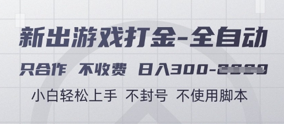 游戏打金全自动，只合作不收费，日入3张+，小白轻松上手，不封号不使用脚本【揭秘】-占领资源网