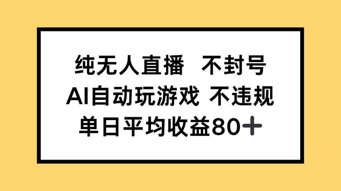 （14843期）纯无人直播不封号，AI自动玩游戏，单日收益80+-占领资源网