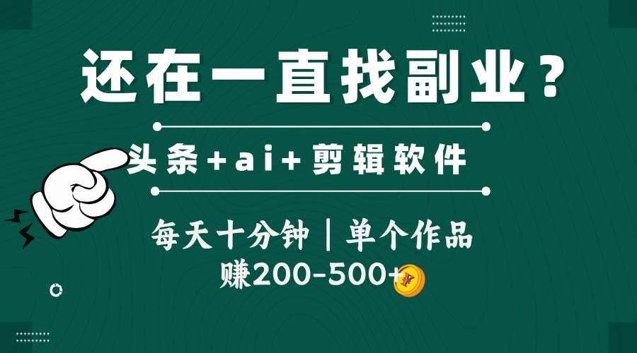 头条全新玩发加持软件搬视频，每天十分钟，单个作品收入200-500左右-占领资源网