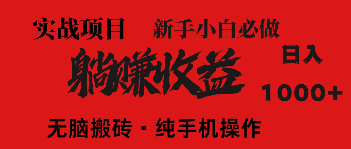（14845期）暴利项目，每天被动收益1500+，长期管道收益！0成本自己做老板！-占领资源网