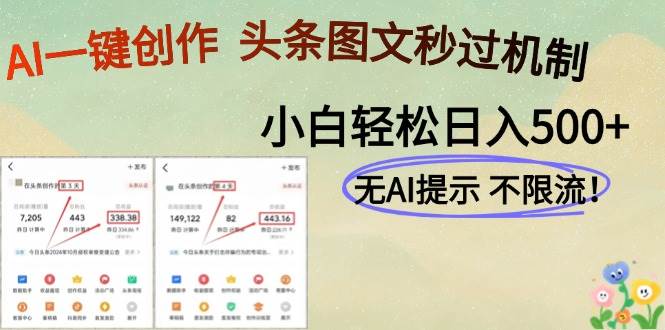 （14846期）AI黑科技一键创作，头条图文轻松日入500+-占领资源网