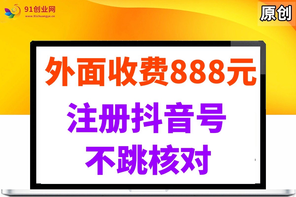（14848期）外面收费888元的注册抖音号不跳核对方法-占领资源网