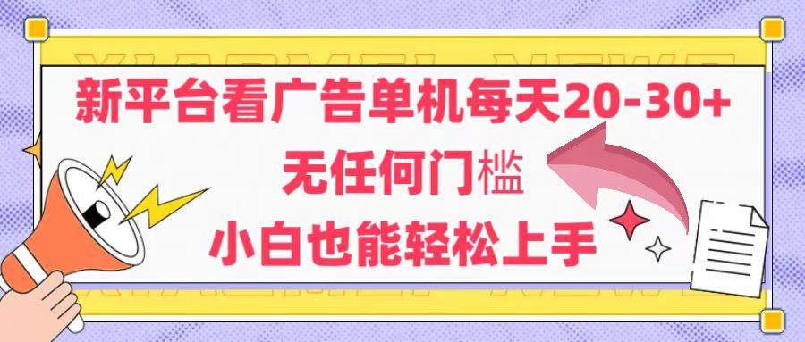 （14847期）新平台看广告单机每天20-30，无任何门槛，安卓手机即可，小白也能轻松上手-占领资源网