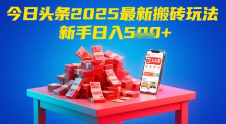 今日头条2025年最新搬砖玩法，新手也能轻松日入5张-占领资源网