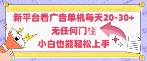 新平台看广告单机每天20-30，无任何门槛，安卓手机即可，小白也能轻松上手-占领资源网