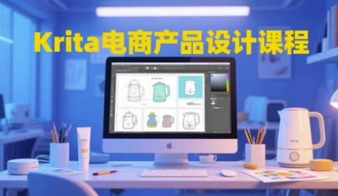 Krita电商产品设计课程，掌握从工具使用到创意落地的全链路设计能力-占领资源网