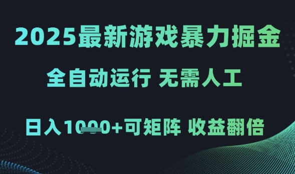 2025最新游戏暴力掘金，全自动运行，无需人工，日入1k+可矩阵收益翻倍【揭秘】-占领资源网