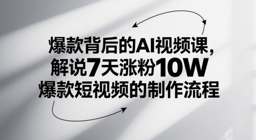 爆款背后的AI视频课，解说7天涨粉10W爆款短视频的制作流程-占领资源网