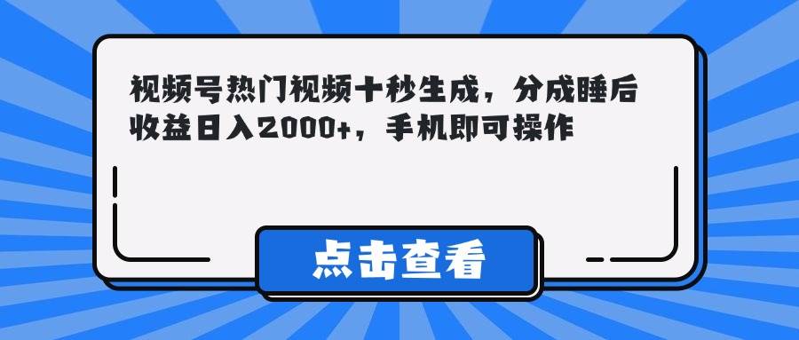 （14851期）视频号热门视频十秒生成，分成睡后收益日入2000+，手机即可操作-占领资源网