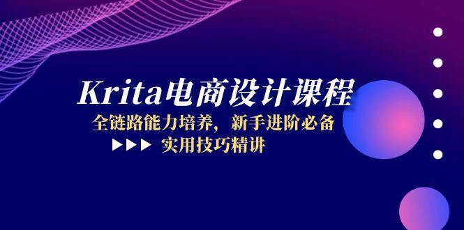 （14850期）Krita电商设计课程，全链路能力培养，新手进阶必备，实用技巧精讲-占领资源网