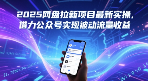 2025网盘拉新项目最新实操，借力公众号实现被动流量收益-占领资源网