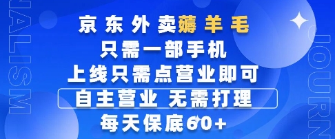 京东外卖薅羊毛，只需一部手机随时随地皆可操作，每天上线只需动动手指点营业即可，每天60+【揭秘】-占领资源网
