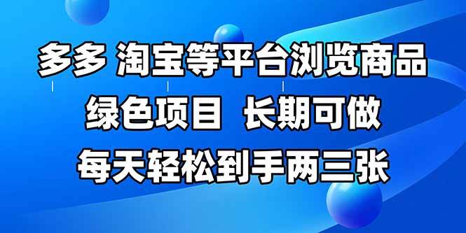 （14852期）拼多多、淘宝等多平台浏览商品，长期可做，每天轻松到手两三张，有手…-占领资源网